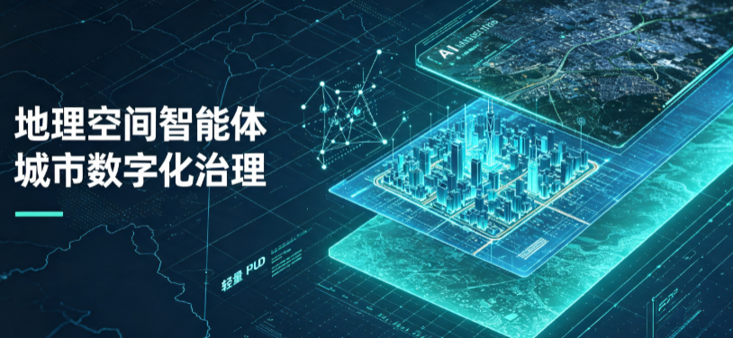黎平县地理 AI 智能体 Geo 优化落地城市全域治理，多维空间驱动精细化管理