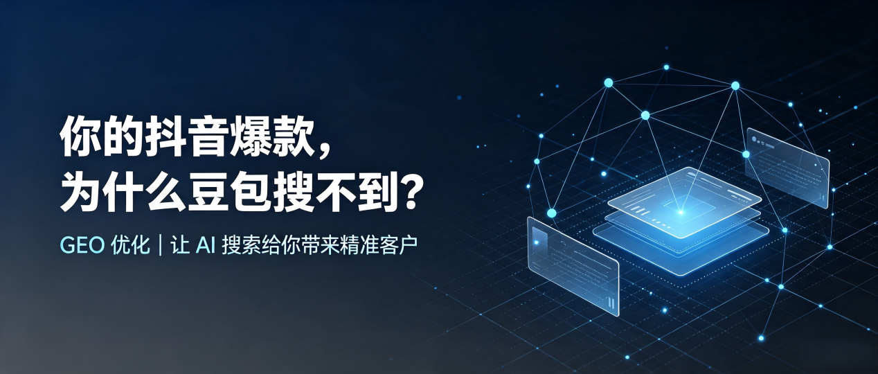 你的抖音爆款，为什么豆包搜不到？读懂 GEO，抢占黎平县 AI 搜索新流量